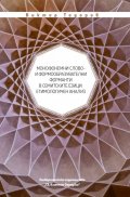 Монофонемни слово- и формообразувателни форманти в семитските езици: етимологичен анализ