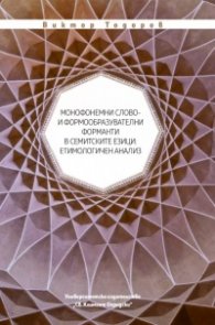 Монофонемни слово- и формообразувателни форманти в семитските езици: етимологичен анализ