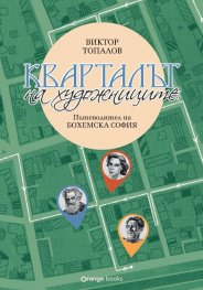 Кварталът на художниците. Кварталът на артистите - Бохемска София