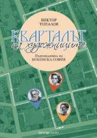 Кварталът на художниците. Кварталът на артистите - Бохемска София