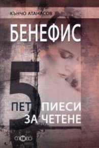 Бенефис: Пет пиеси за четене