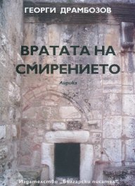 Вратата на смирението. Лирика