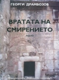 Вратата на смирението. Лирика