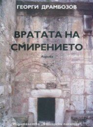 Вратата на смирението. Лирика