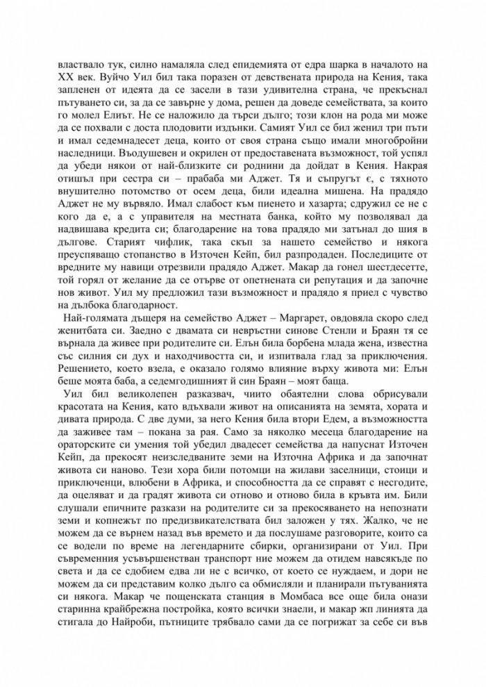 Любовта ми Африка