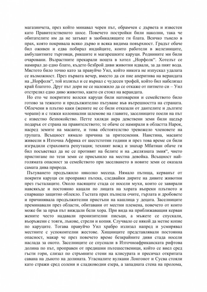 Любовта ми Африка