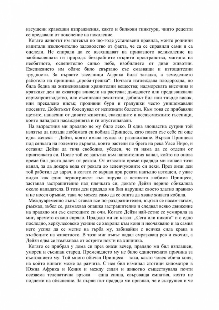 Любовта ми Африка