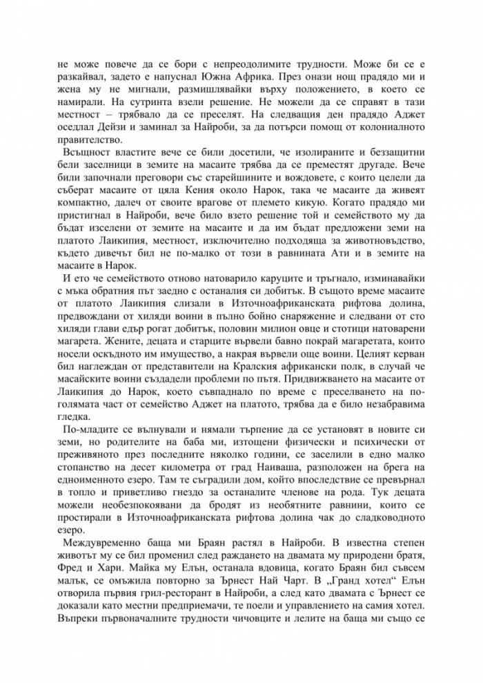 Любовта ми Африка