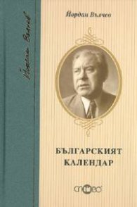 Българският календар/ тв.к.