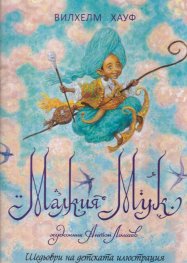Малкия Мук