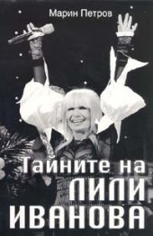 Тайните на Лили Иванова