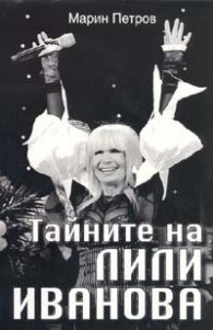 Тайните на Лили Иванова
