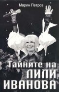 Тайните на Лили Иванова