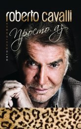 Roberto Cavalli - Просто аз
