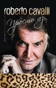 Roberto Cavalli - Просто аз