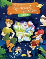 Най-хубавите класически приказки за момчета