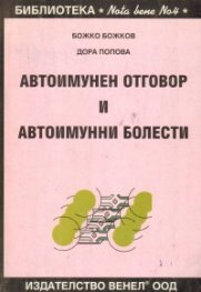 Автоимунен отговор и автоимунни болести
