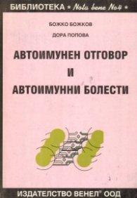 Автоимунен отговор и автоимунни болести