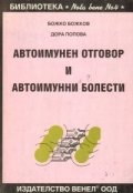Автоимунен отговор и автоимунни болести
