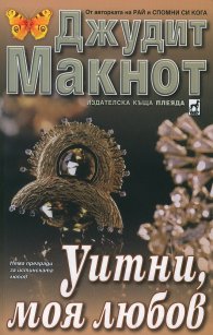 Уитни, моя любов