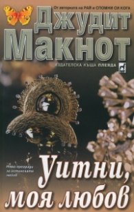 Уитни, моя любов