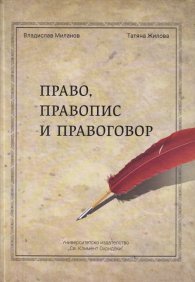 Право, правопис и правоговор
