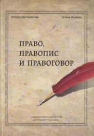 Право, правопис и правоговор
