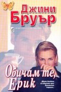 Обичам те,Ерик