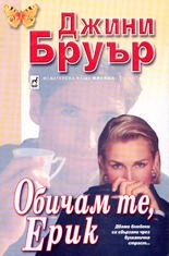 Обичам те,Ерик