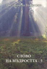 Слово на мъдростта 5: Послания на владиците