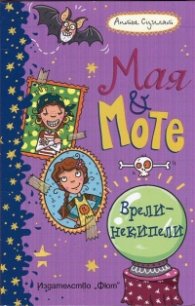 Врели-некипели: Мая и Моте