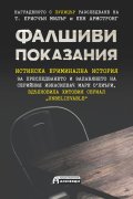 Фалшиви показания
