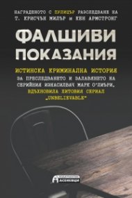 Фалшиви показания