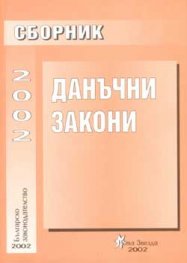 Сборник данъчни закони 2002