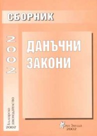 Сборник данъчни закони 2002