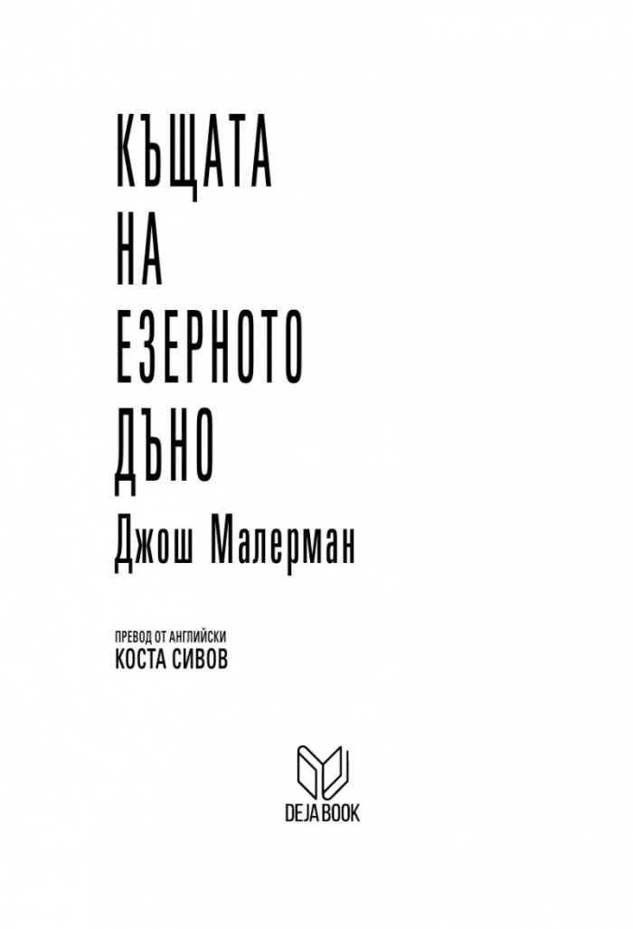 Къщата на езерното дъно