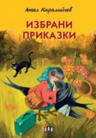 Избрани приказки (мека корица)