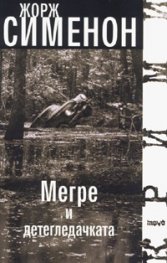 Мегре и детегледачката