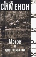 Мегре и детегледачката