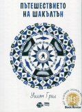 Пътешествието на Шакълтън