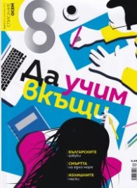 Списание 8; Бр.9/ Септември 2020