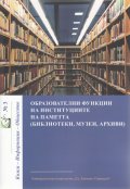 Образователни функции на институциите на паметта (библиотеки, музеи, архиви)