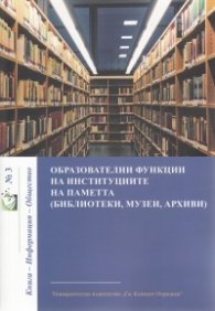 Образователни функции на институциите на паметта (библиотеки, музеи, архиви)