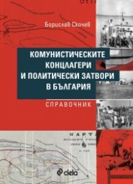 Комунистическите концлагери и политически затвори в България. Справочник 