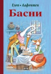 Басни (твърда корица)