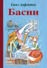 Басни (твърда корица)