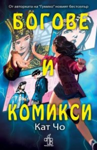 Богове и комикси 