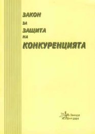 Закон за защита на конкуренцията