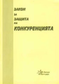 Закон за защита на конкуренцията