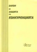 Закон за защита на конкуренцията